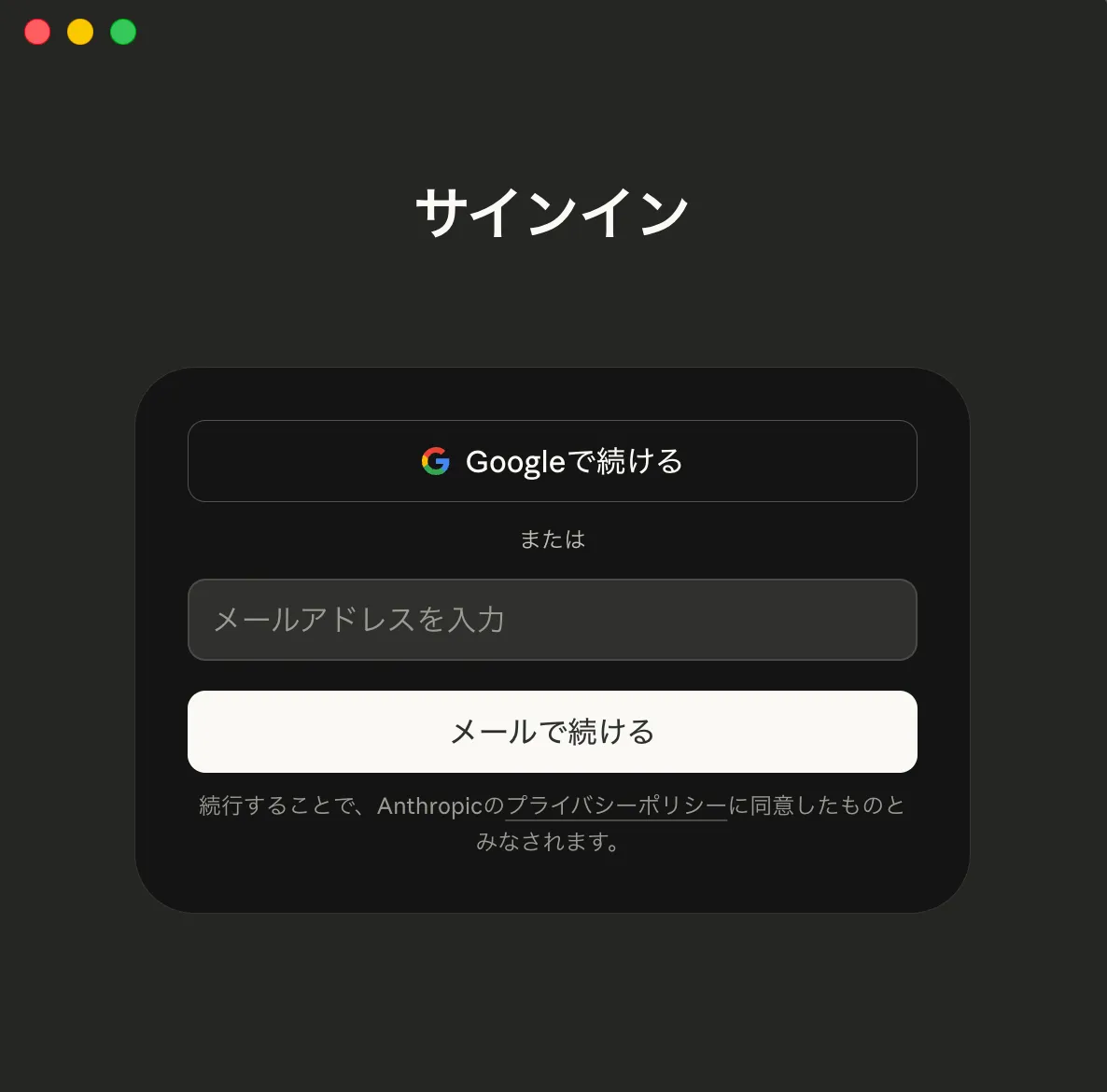 Claude デスクトップアプリのサインイン画面。Google または メールアドレスを選べる
